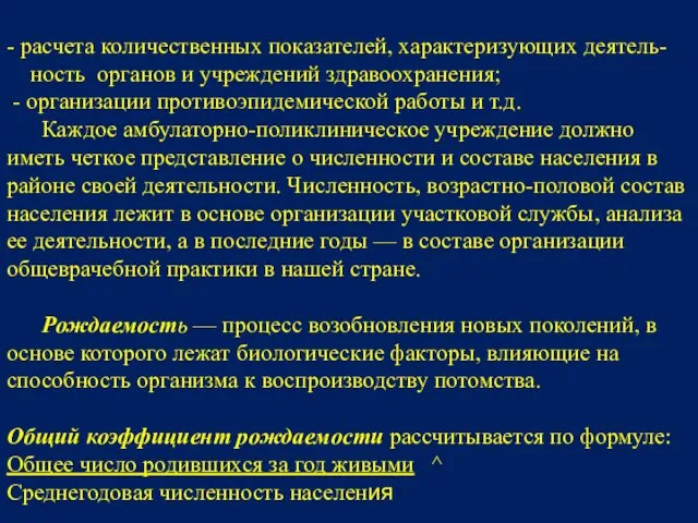 - расчета количественных показателей, характеризующих деятель-­ ность органов и учреждений здравоохранения;