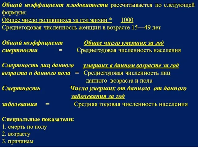 Общий коэффициент плодовитости рассчитывается по следующей формуле: Общее число родившихся за