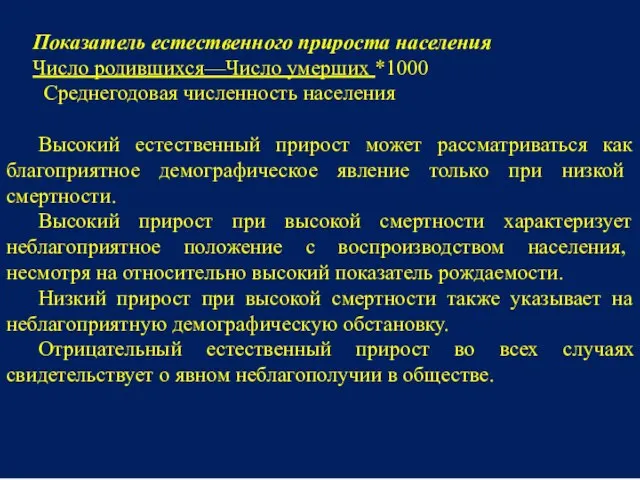 Показатель естественного прироста населения Число родившихся—Число умерших *1000 Среднегодовая численность населения