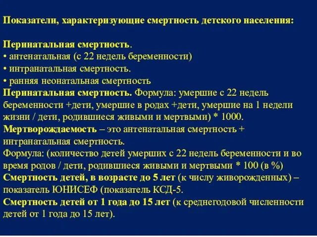 Показатели, характеризующие смертность детского населения: Перинатальная смертность. • антенатальная (с 22