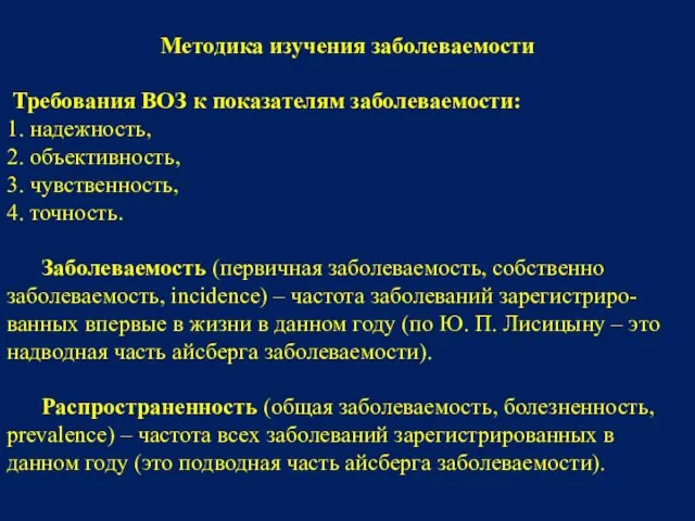 Методика изучения заболеваемости Требования ВОЗ к показателям заболеваемости: 1. надежность, 2.