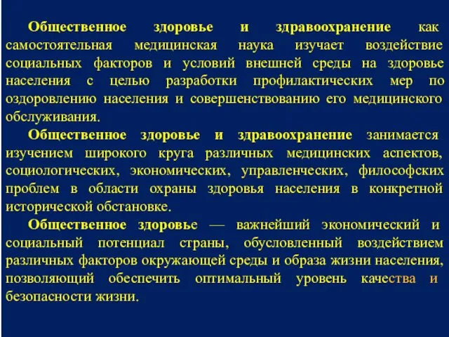 Общественное здоровье и здравоохранение как самостоятельная медицинская наука изучает воздействие социальных