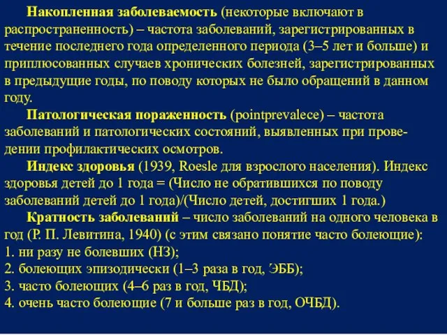 Накопленная заболеваемость (некоторые включают в распространенность) – частота заболеваний, зарегистрированных в