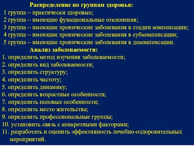 Распределение по группам здоровья: 1 группа – практически здоровые; 2 группа