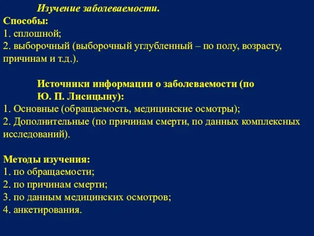 Изучение заболеваемости. Способы: 1. сплошной; 2. выборочный (выборочный углубленный – по