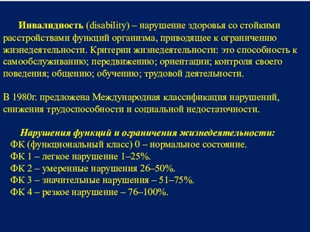 Инвалидность (disability) – нарушение здоровья со стойкими расстройствами функций организма, приводящее