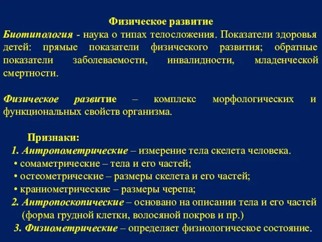 Физическое развитие Биотипология - наука о типах телосложения. Показатели здоровья детей: