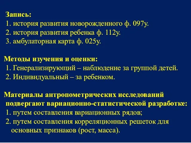 Запись: 1. история развития новорожденного ф. 097у. 2. история развития ребенка