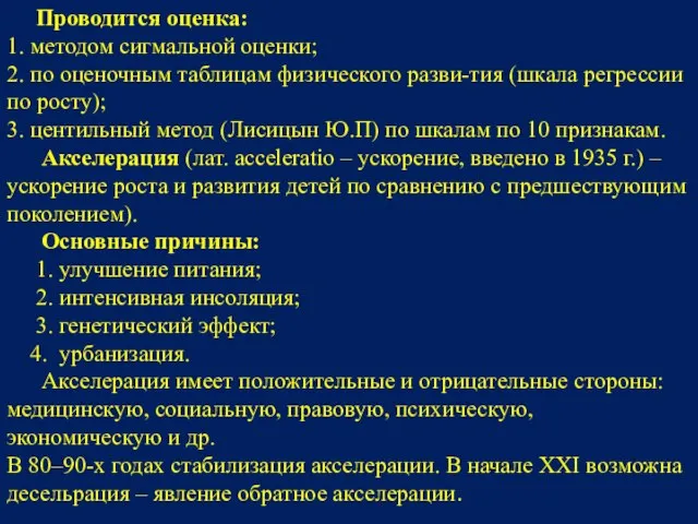 Проводится оценка: 1. методом сигмальной оценки; 2. по оценочным таблицам физического