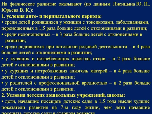 На физическое развитие оказывают (по данным Лисицына Ю. П., Юрьева В.