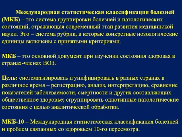 Международная статистическая классификация болезней (МКБ) – это система группировки болезней и