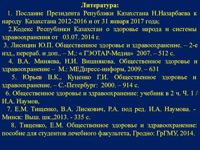 Литература: 1. Послание Президента Републики Казахстана Н.Назарбаева к народу Казахстана 2012-2016