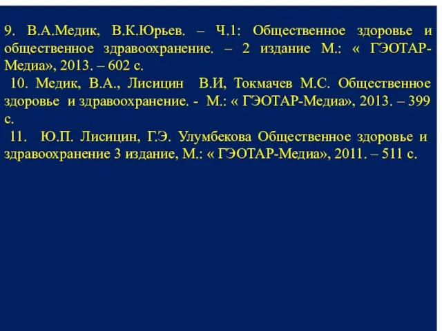 9. В.А.Медик, В.К.Юрьев. – Ч.1: Общественное здоровье и общественное здравоохранение. –