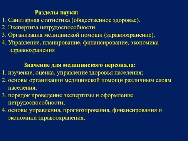 Разделы науки: 1. Санитарная статистика (общественное здоровье). 2. Экспертиза нетрудоспособности. 3.