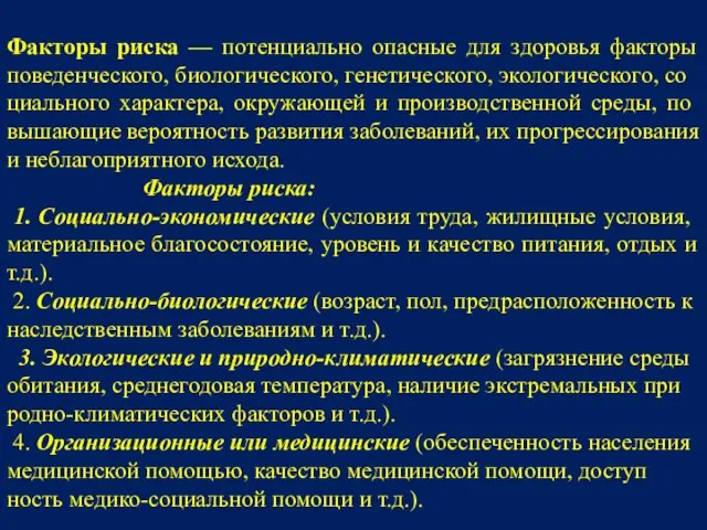 Факторы риска — потенциально опасные для здоровья факторы поведенческого, биологического, генетического,