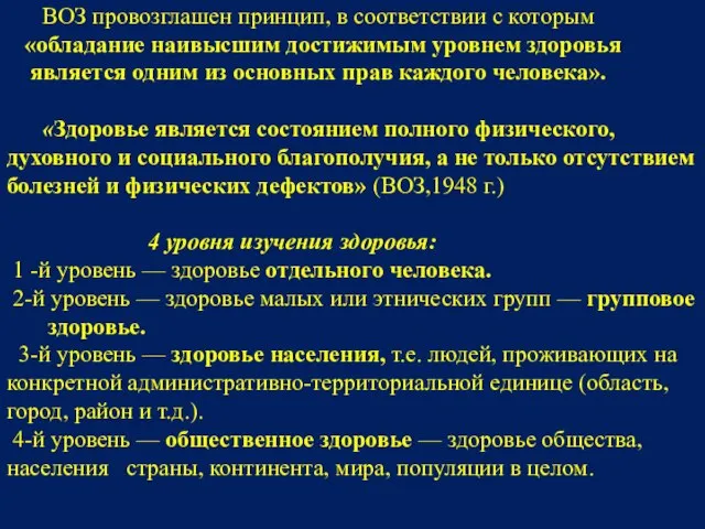 ВОЗ провозглашен принцип, в соответствии с которым «обладание наивысшим достижимым уровнем