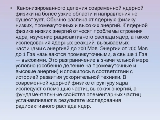 Канонизированного деления современной ядерной физики на более узкие области и направления