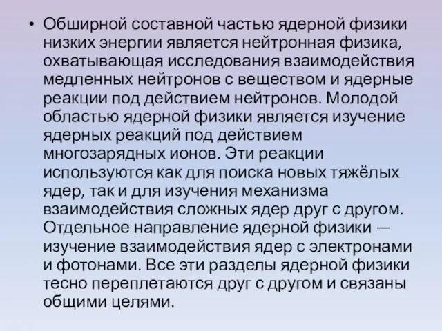 Обширной составной частью ядерной физики низких энергии является нейтронная физика, охватывающая