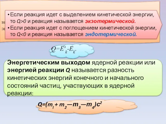 Ядерные реакции могут быть как экзотермическими (с выделением энергии) так и