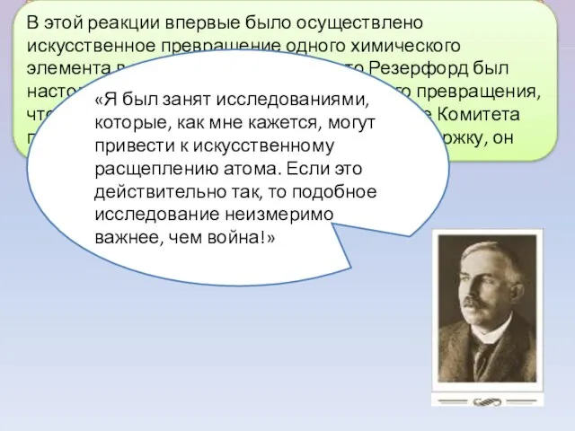 Первая ядерная реакция была осуществлена в 1919 г. Э. Резерфордом. Бомбардируя