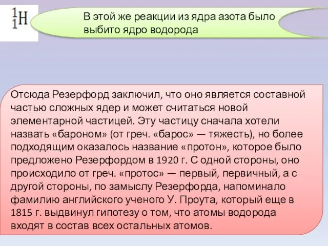 В этой же реакции из ядра азота было выбито ядро водорода