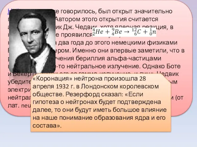 Нейтрон, как уже говорилось, был открыт значительно позже, в 1932 г.