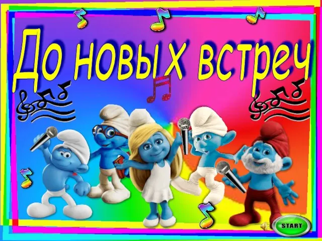 До новых встреч