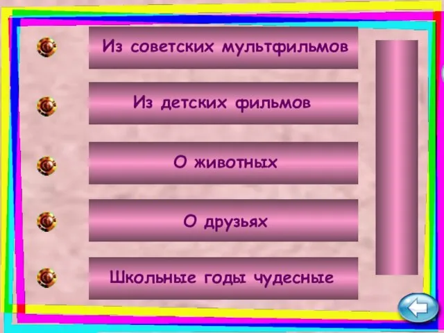 Из советских мультфильмов Из детских фильмов О животных Школьные годы чудесные О друзьях СУПЕР ИГРА