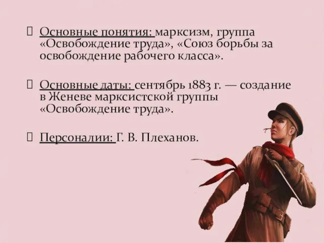 Основные понятия: марксизм, группа «Освобождение труда», «Союз борьбы за освобождение рабочего