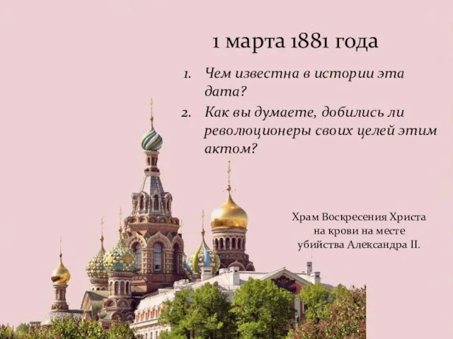 1 марта 1881 года Чем известна в истории эта дата? Как