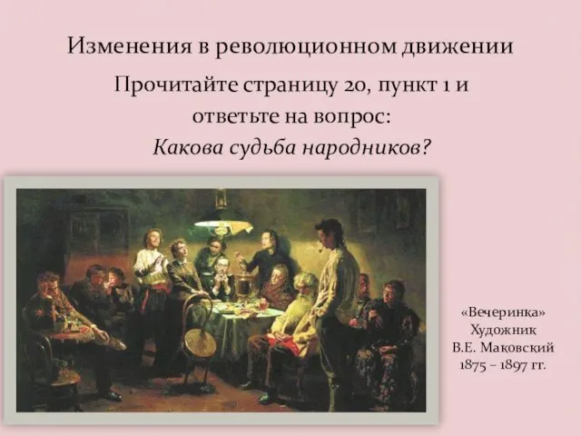 Изменения в революционном движении Прочитайте страницу 20, пункт 1 и ответьте