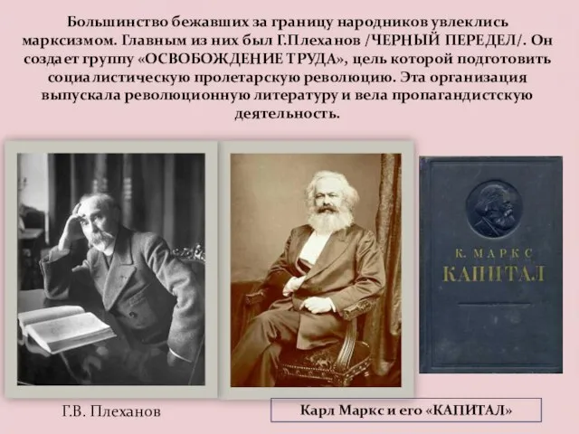 Большинство бежавших за границу народников увлеклись марксизмом. Главным из них был