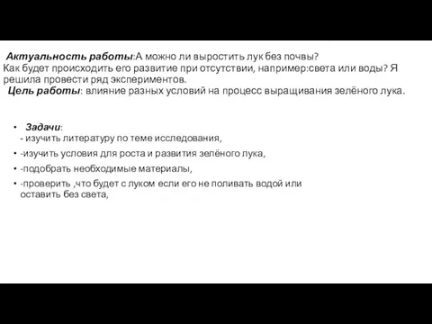 Актуальность работы:А можно ли выростить лук без почвы? Как будет происходить