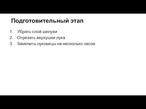 Подготовительный этап Убрать слой шелухи Отрезать верхушки лука Замочить луковицы на несколько часов