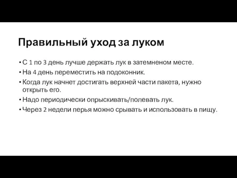 Правильный уход за луком С 1 по 3 день лучше держать