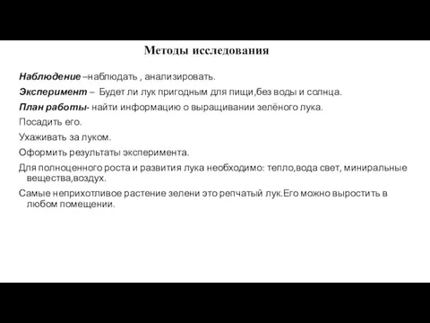 Объект исследования – зелёный лук. Предмет исследования: изучение условий выращивания зелёного