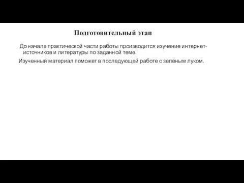 Подготовительный этап До начала практической части работы производится изучение интернет-источников и