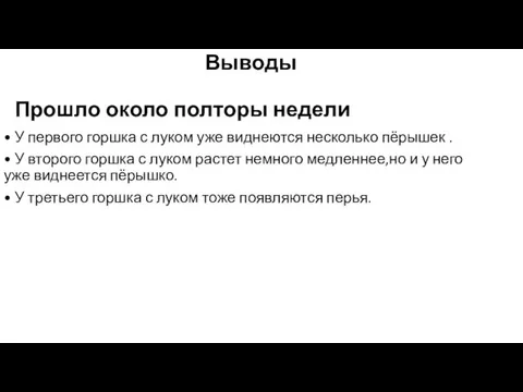 Выводы Прошло около полторы недели • У первого горшка с луком