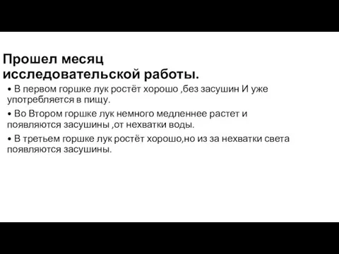 Прошел месяц исследовательской работы. • В первом горшке лук ростёт хорошо