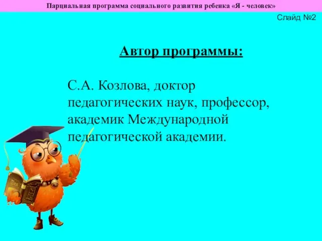 Парциальная программа социального развития ребенка «Я - человек» Слайд №2 Автор