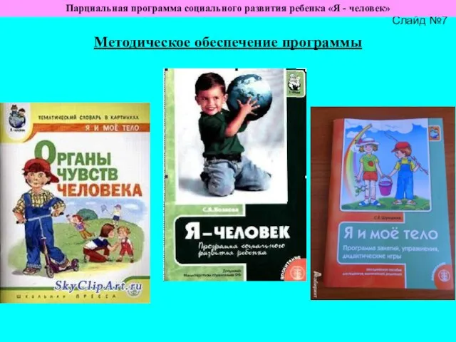 Слайд №7 Методическое обеспечение программы Парциальная программа социального развития ребенка «Я - человек»