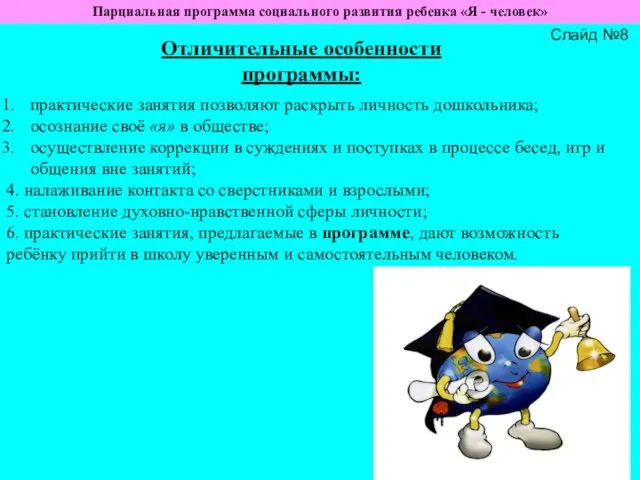 Слайд №8 Отличительные особенности программы: Парциальная программа социального развития ребенка «Я