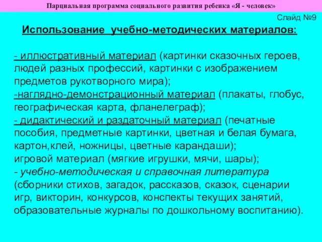 Слайд №9 Парциальная программа социального развития ребенка «Я - человек» Использование