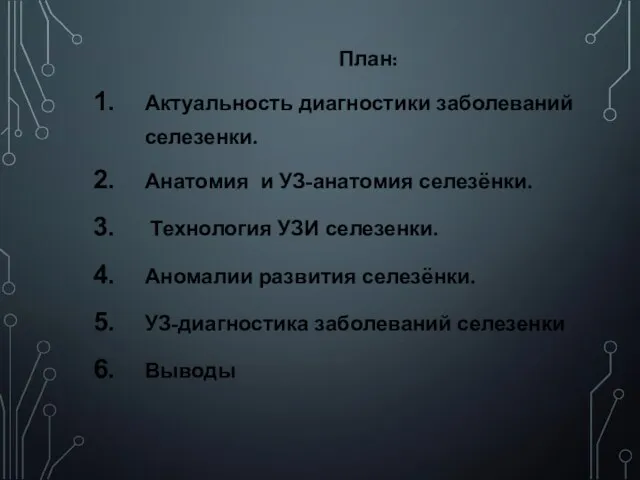 План: Актуальность диагностики заболеваний селезенки. Анатомия и УЗ-анатомия селезёнки. Технология УЗИ