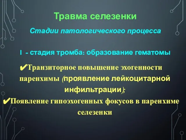 Травма селезенки Стадии патологического процесса I - стадия тромба: образование гематомы