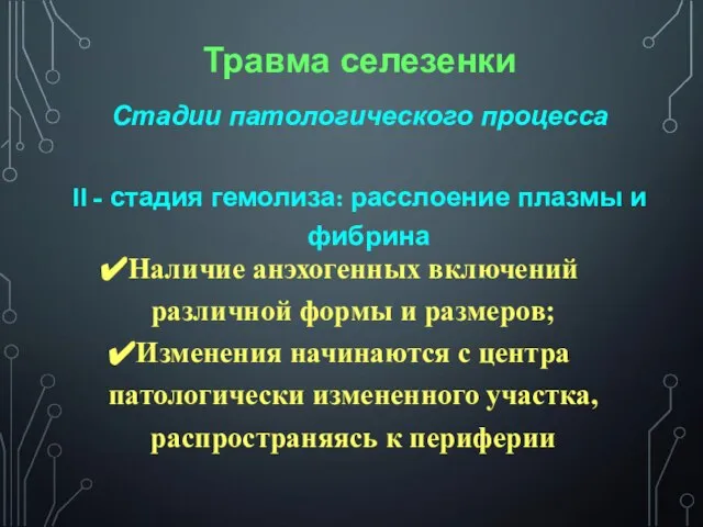 Травма селезенки Стадии патологического процесса II - стадия гемолиза: расслоение плазмы