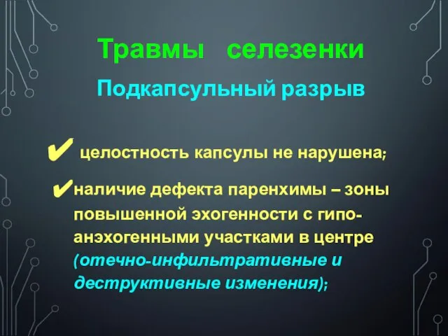 Травмы селезенки Подкапсульный разрыв целостность капсулы не нарушена; наличие дефекта паренхимы