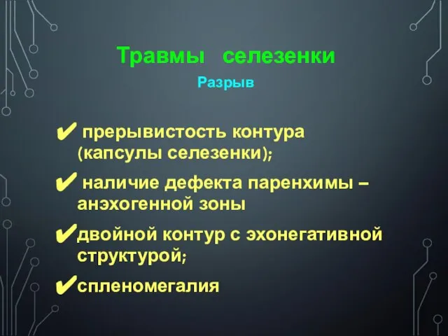 Травмы селезенки Разрыв прерывистость контура (капсулы селезенки); наличие дефекта паренхимы –