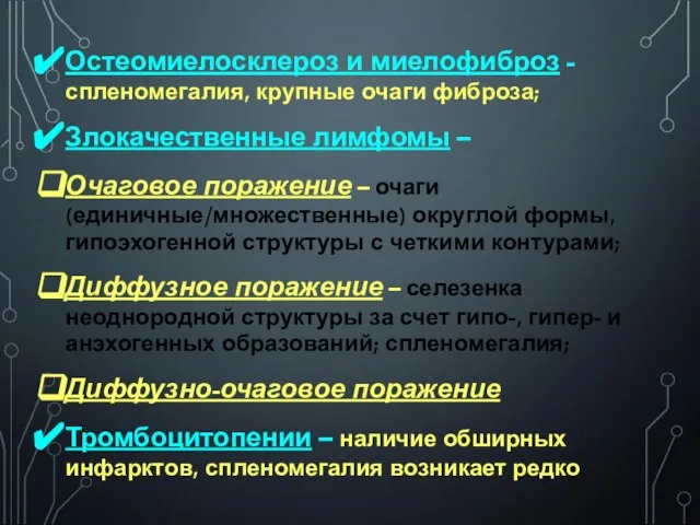 Остеомиелосклероз и миелофиброз - спленомегалия, крупные очаги фиброза; Злокачественные лимфомы –