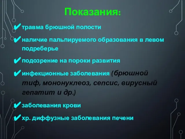 Показания: травма брюшной полости наличие пальпируемого образования в левом подреберье подозрение